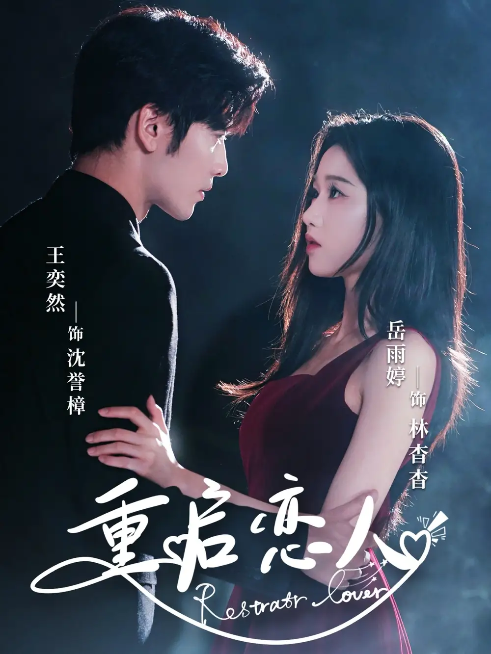 重启恋人(60集)岳雨婷&王奕然高清海报图片 重启恋人(60集)岳雨婷&王奕然海报