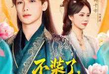 最新短剧《不装了我爹是当朝皇帝》全集在线免费观看-野人短剧网