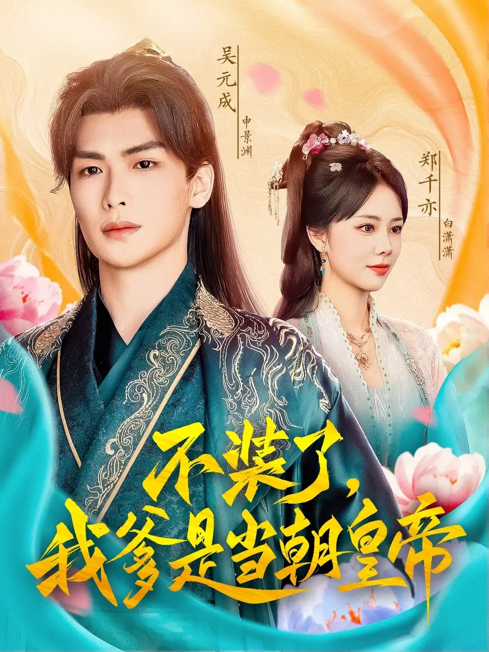 不装了我爹是当朝皇帝（65集）海报