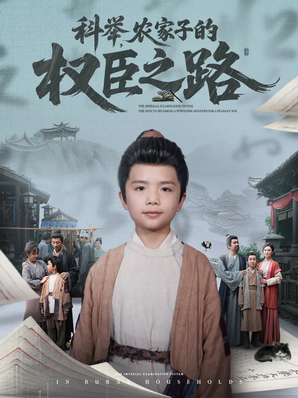 科举农家子的权臣之路(74集)高清海报图片 科举农家子的权臣之路(74集)海报