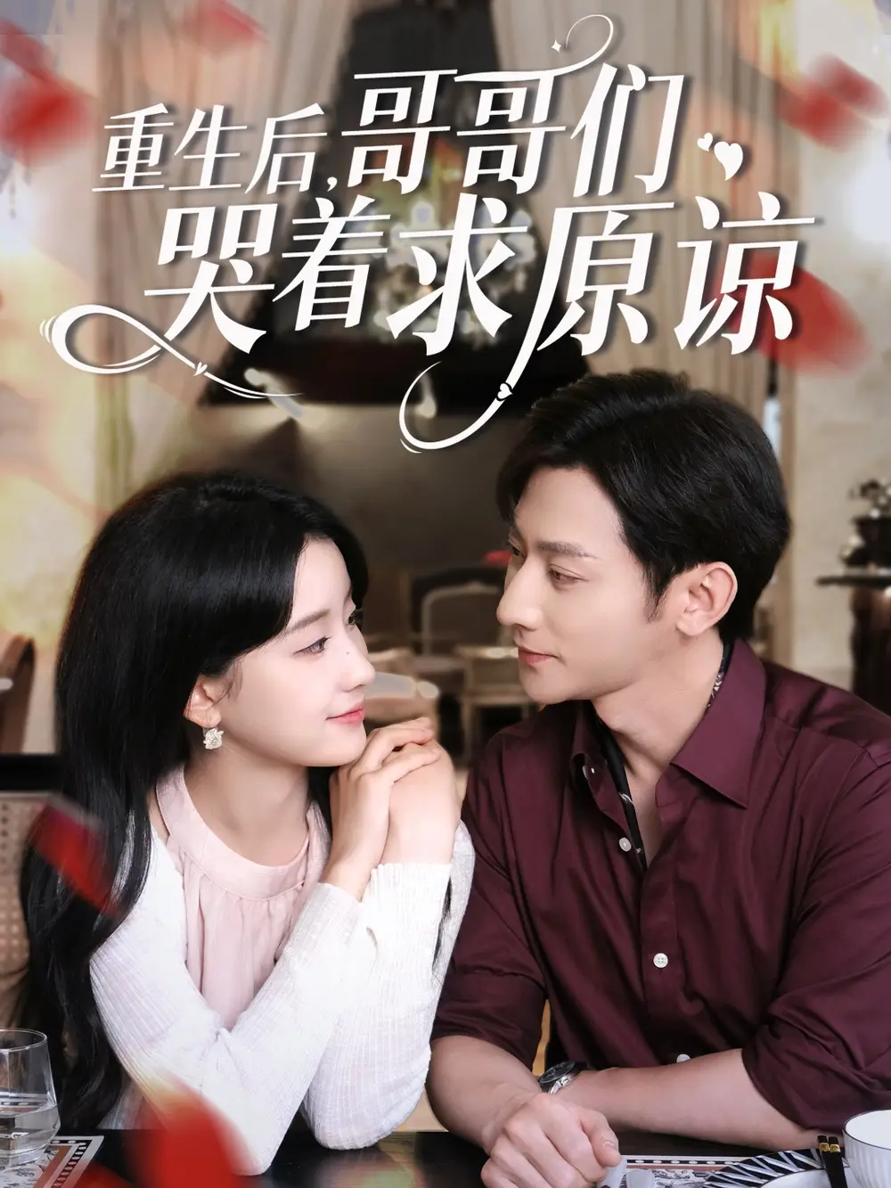 重生后哥哥们哭着求原谅（75集）于叔&王飞燕海报