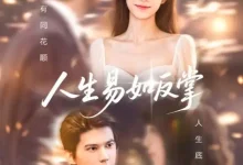 最新短剧《人生易如反掌》全集在线免费观看-野人短剧网