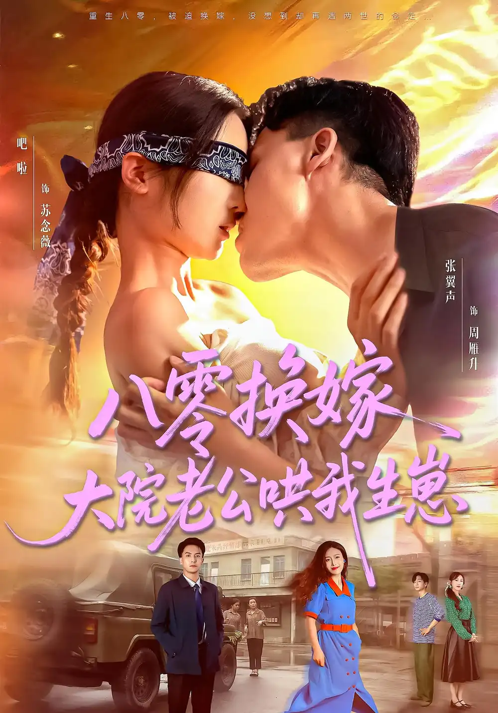 八零换嫁大院老公哄我生崽(60集)高清海报图片 八零换嫁大院老公哄我生崽(60集)海报