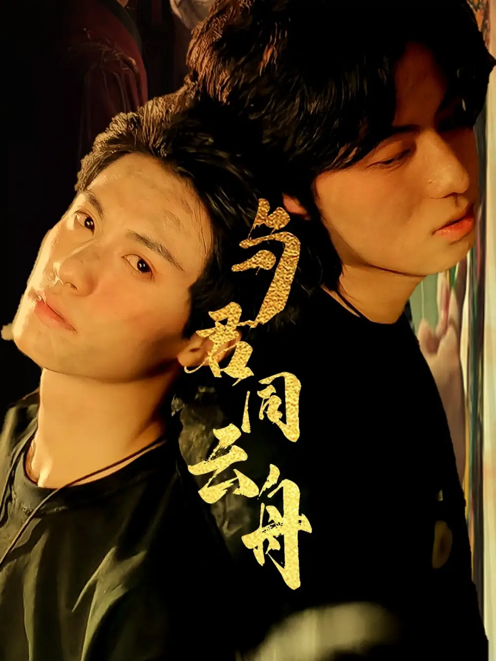 与君同云舟（67集）杨鹏丞＆李沐泽海报