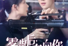 最新短剧《雾散后奔向你》全集在线免费观看-野人短剧网