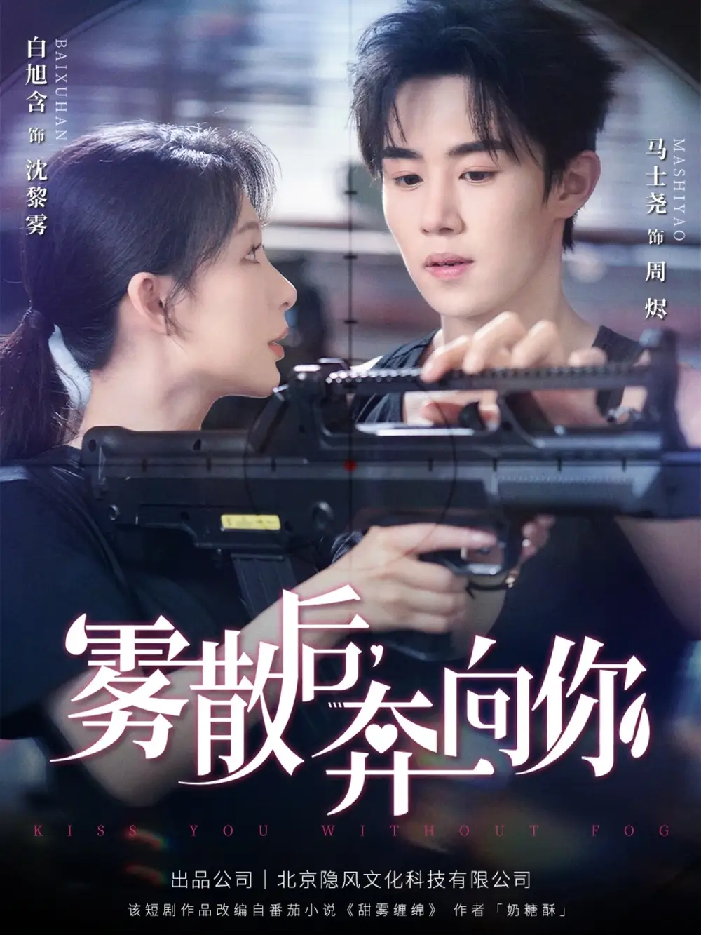 雾散后奔向你（70集）海报