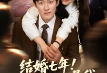 最新短剧《结婚七年你说老公不是我谢婉吟》全集在线免费观看-野人短剧网