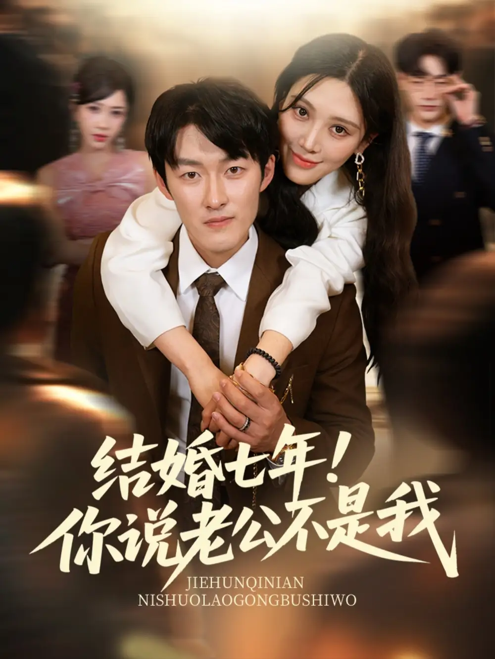 结婚七年你说老公不是我（62集）谢婉吟&祎一海报