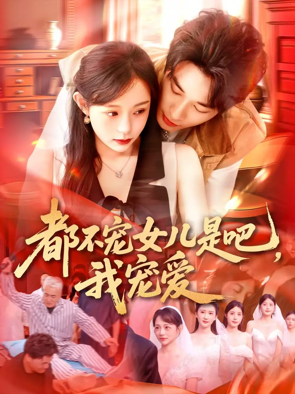 都不宠女儿是吧我宠爱（78集）海报