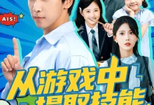 最新短剧《从游戏中提取技能我发达了周宇辰》全集在线免费观看-野人短剧网