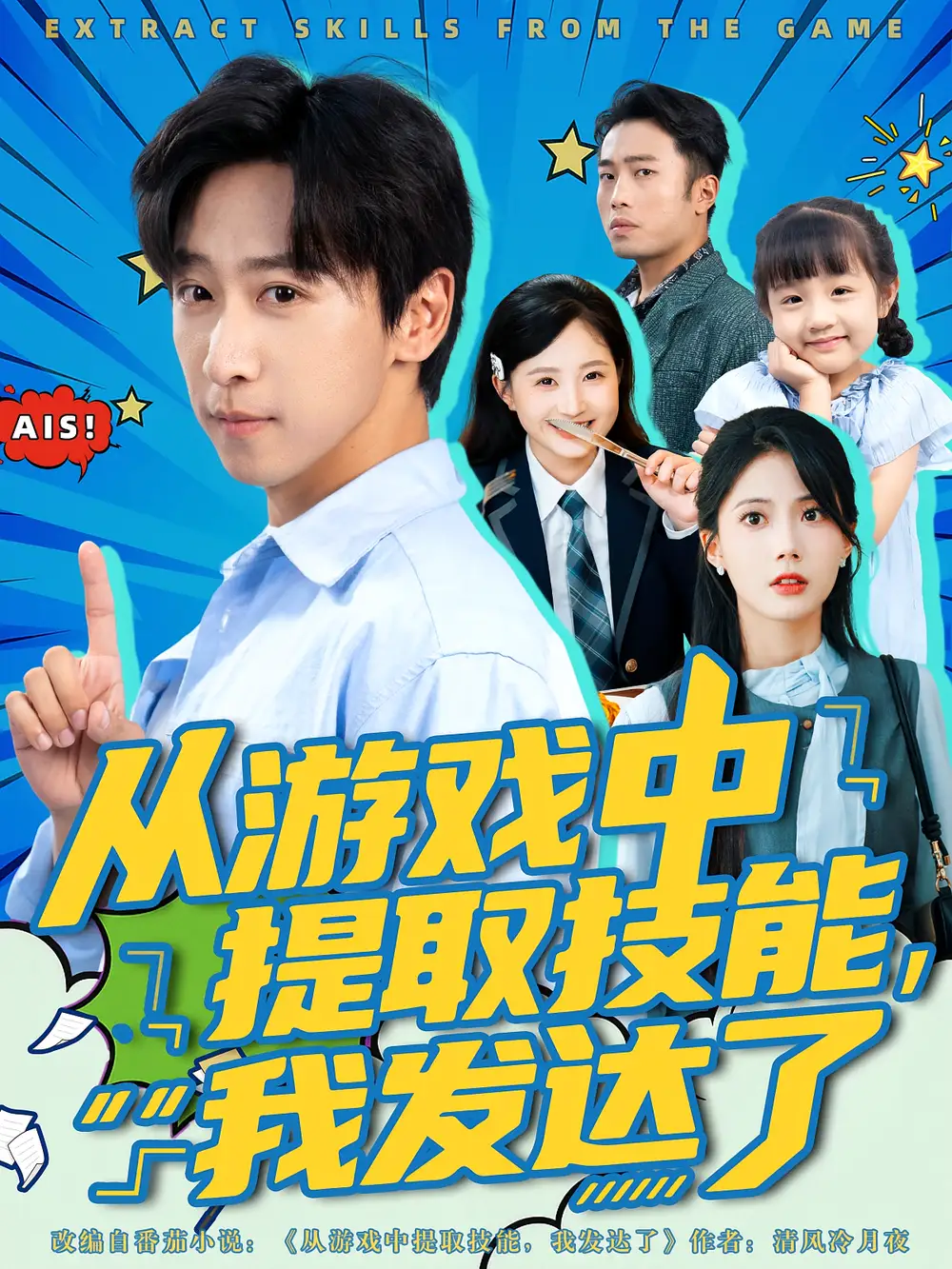 从游戏中提取技能我发达了(81集)周宇辰&沈静云高清海报图片 从游戏中提取技能我发达了(81集)周宇辰&沈静云海报