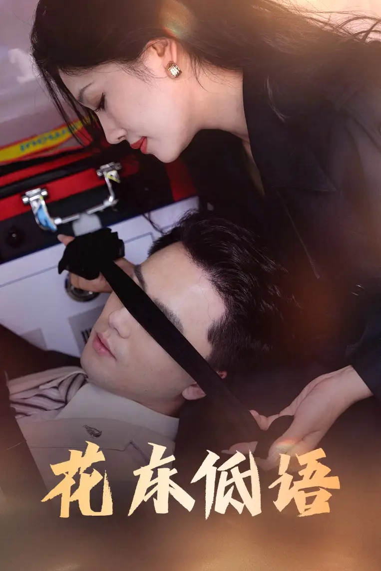 花床低语&烬余微光(60集)高清海报图片 花床低语&烬余微光(60集)海报