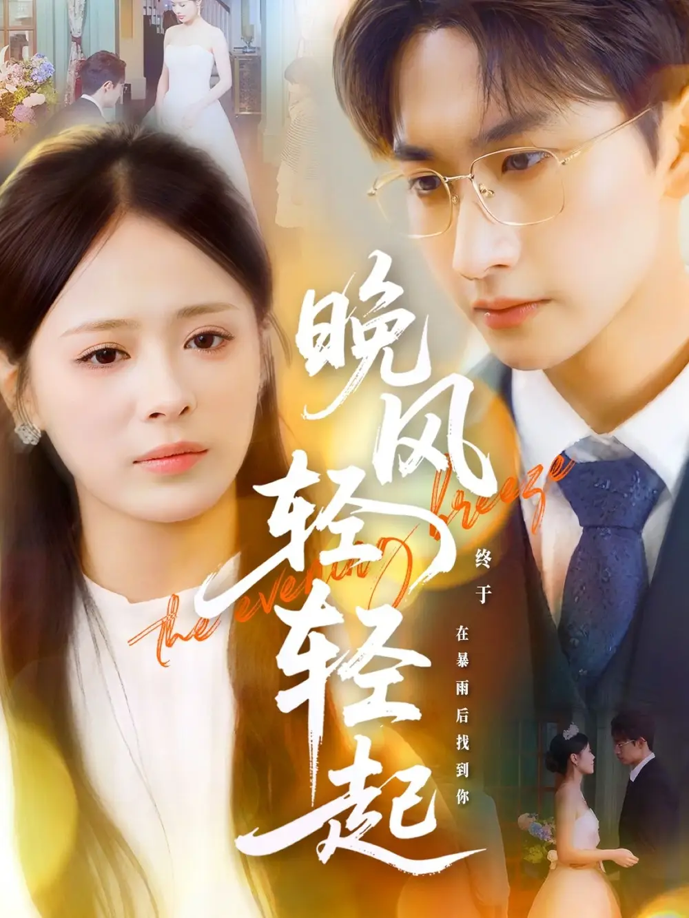 晚风轻轻起（70集）海报