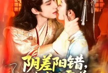 最新短剧《阴差阳错我成了霸道王爷心尖宠》全集在线免费观看-野人短剧网