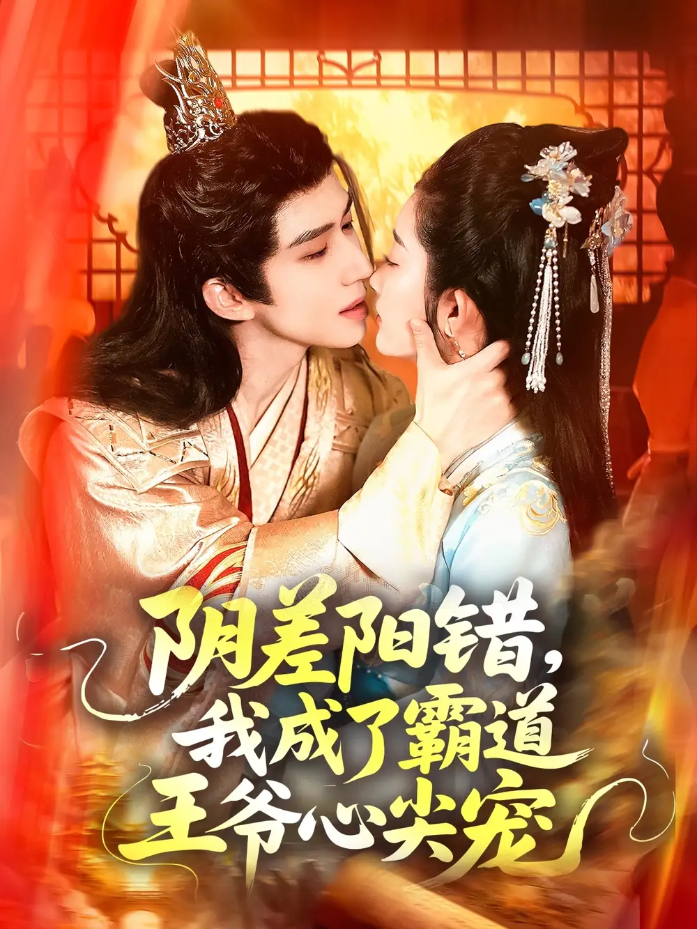 阴差阳错我成了霸道王爷心尖宠（97集）海报