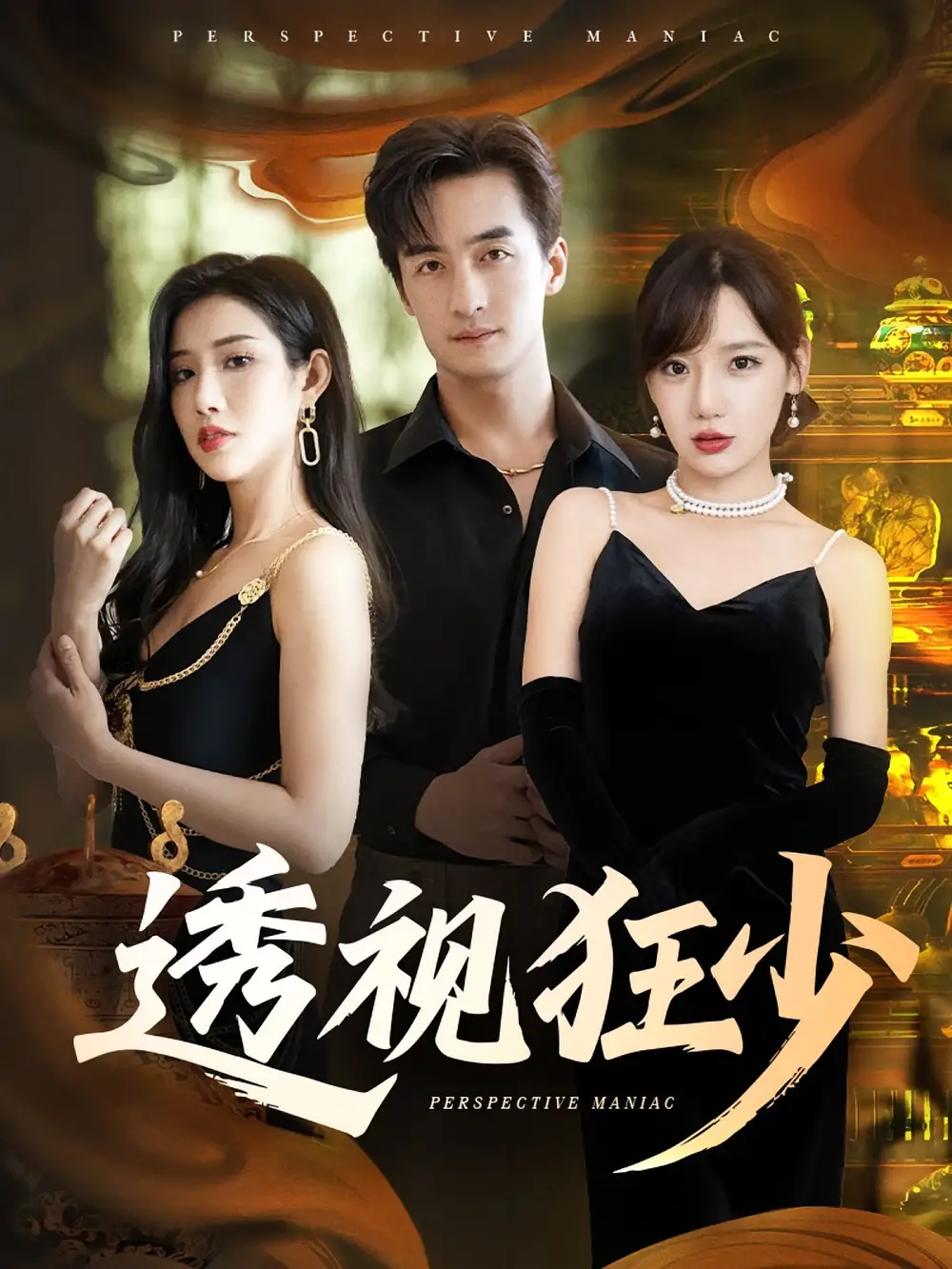 透视狂少（71集）海报