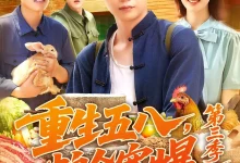 最新短剧《重生五八，粮仓塞爆第三季》全集在线免费观看-野人短剧网