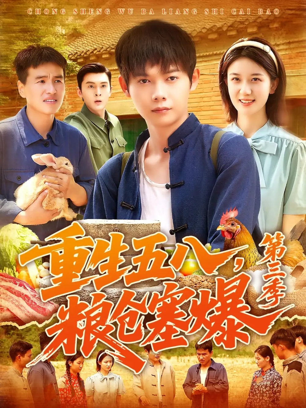 重生五八,粮仓塞爆第三季 &重生五八粮仓塞爆第三季 (111集) 郭家欣高清海报图片 重生五八,粮仓塞爆第三季 &重生五八粮仓塞爆第三季 (111集) 郭家欣海报