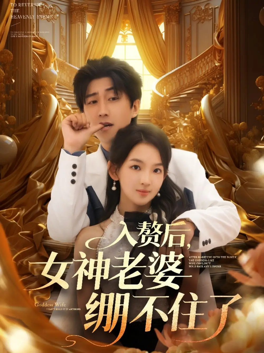 入赘后，女神老婆绷不住了&入赘后女神老婆绷不住了 (88集) 张婉悦&李云鹏&王佳琪&沈南姝&陈雨文海报