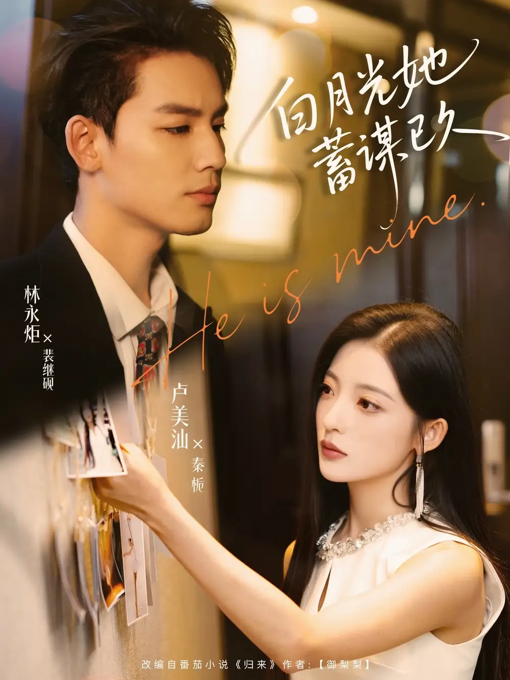 白月光她蓄谋已久（82集）海报