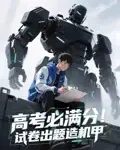 最新短剧《高考必满分试卷出题造机甲》全集在线免费观看-野人短剧网