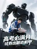 高考必满分试卷出题造机甲(73集)高清海报图片 高考必满分试卷出题造机甲(73集)海报