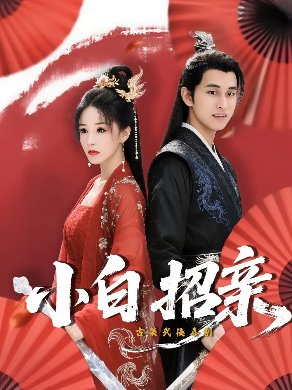 小白招亲（78集）海报