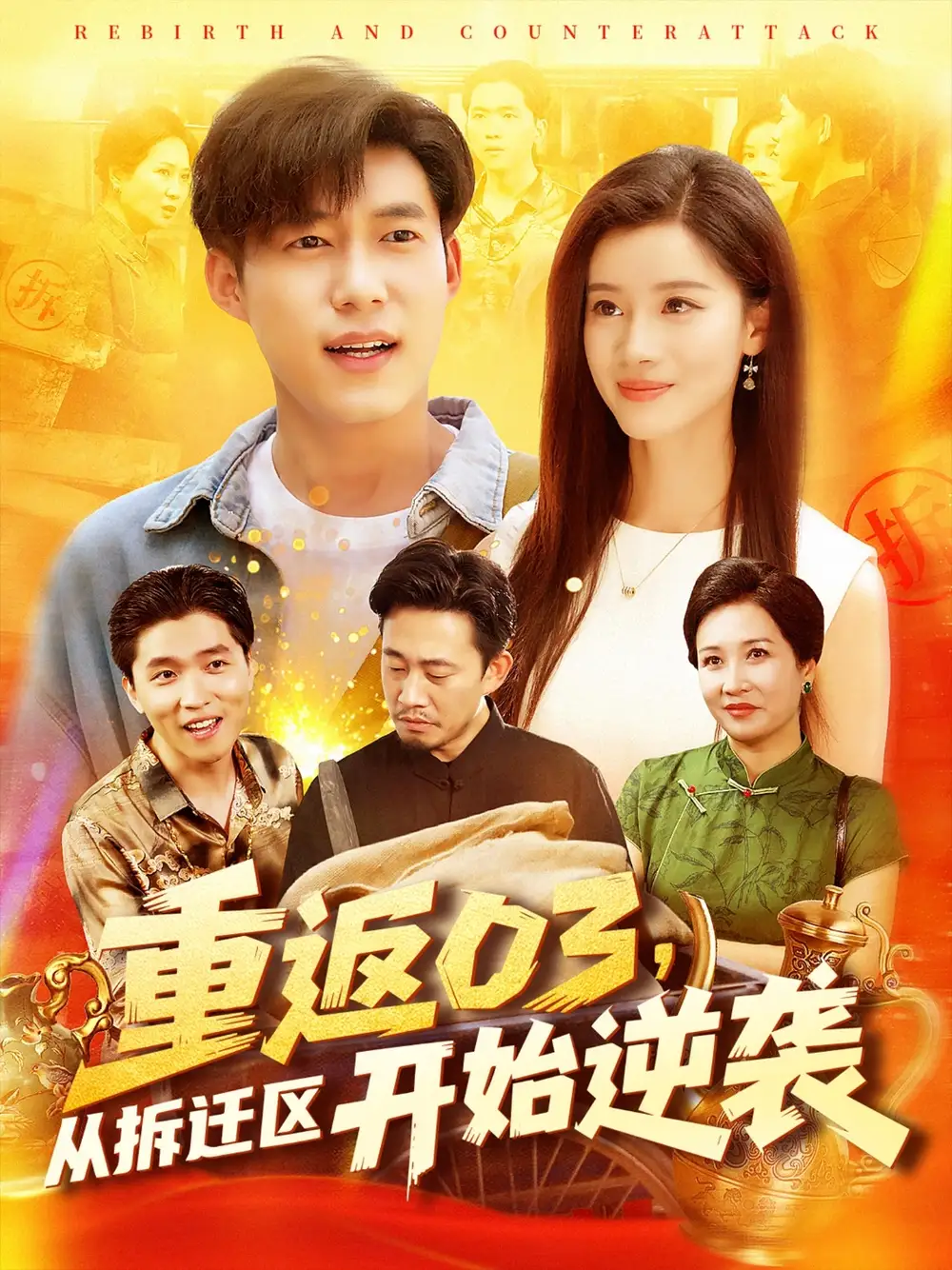 重返03从拆迁区开始逆袭（95集）海报