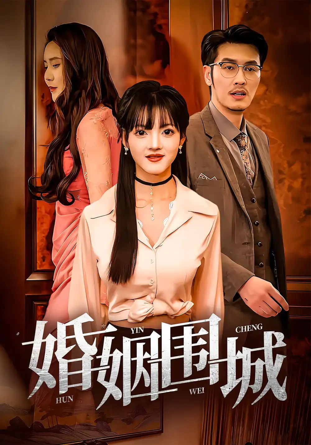 婚姻围城(37集)高清海报图片 婚姻围城(37集)海报