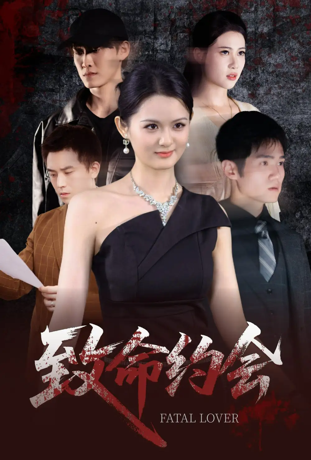 致命约会(60集)高清海报图片 致命约会(60集)海报