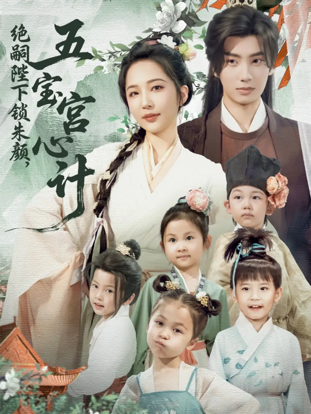 绝嗣陛下锁朱颜五宝宫心计&绝嗣陛下锁朱颜五宝宫心计(60集)唐书亚&王晓诗高清海报图片 绝嗣陛下锁朱颜五宝宫心计&绝嗣陛下锁朱颜五宝宫心计(60集)唐书亚&王晓诗海报