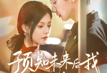 最新短剧《预知未来后我成了他的掌心宠》全集在线免费观看-野人短剧网