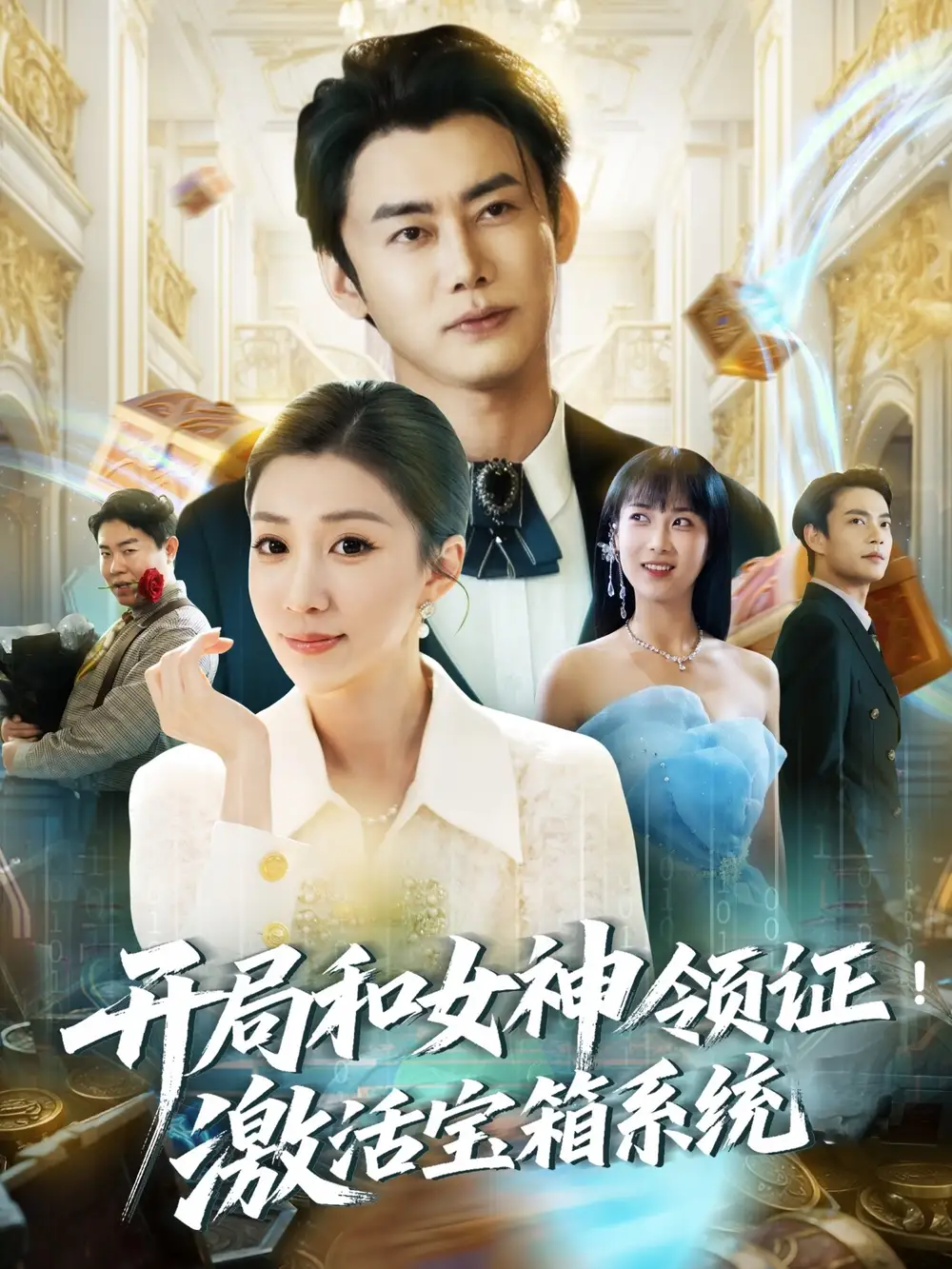 开局和女神领证激活宝箱系统（82集）海报