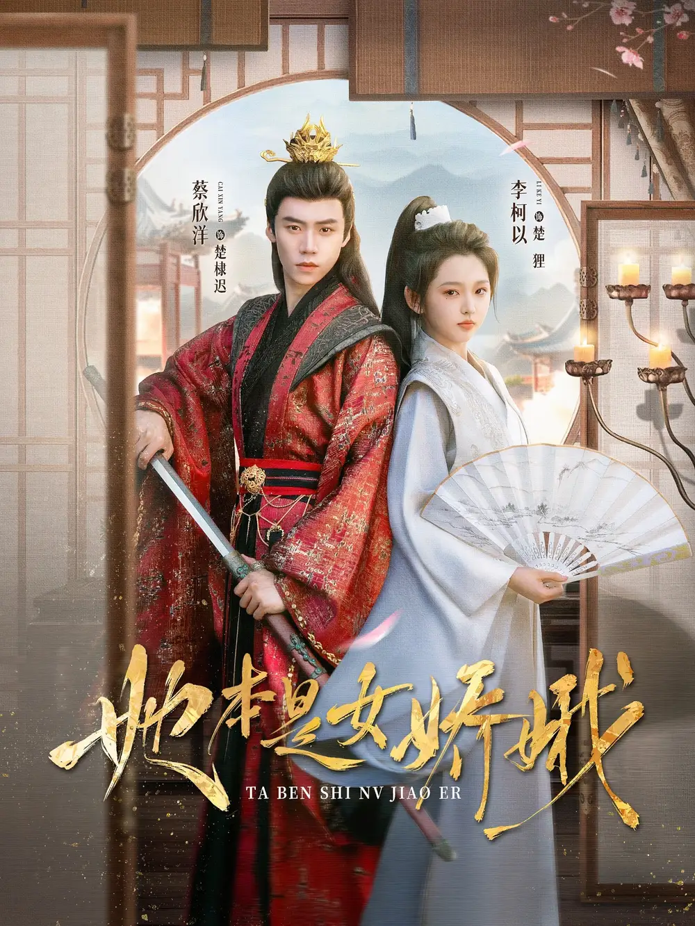 她本是女娇娥(66集)高清海报图片 她本是女娇娥(66集)海报