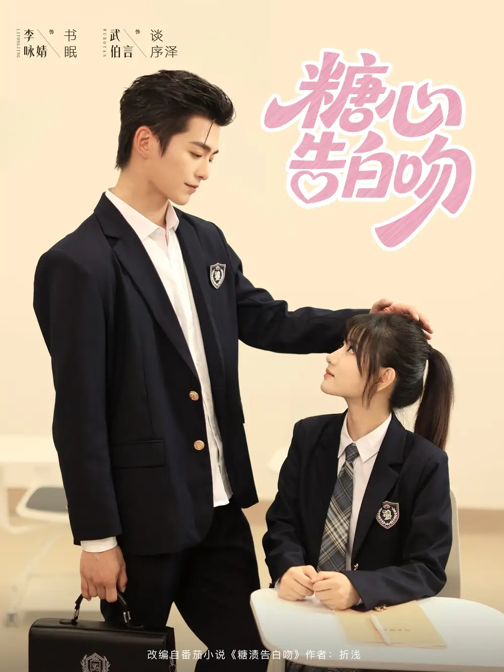 糖心告白吻(96集)高清海报图片 糖心告白吻(96集)海报