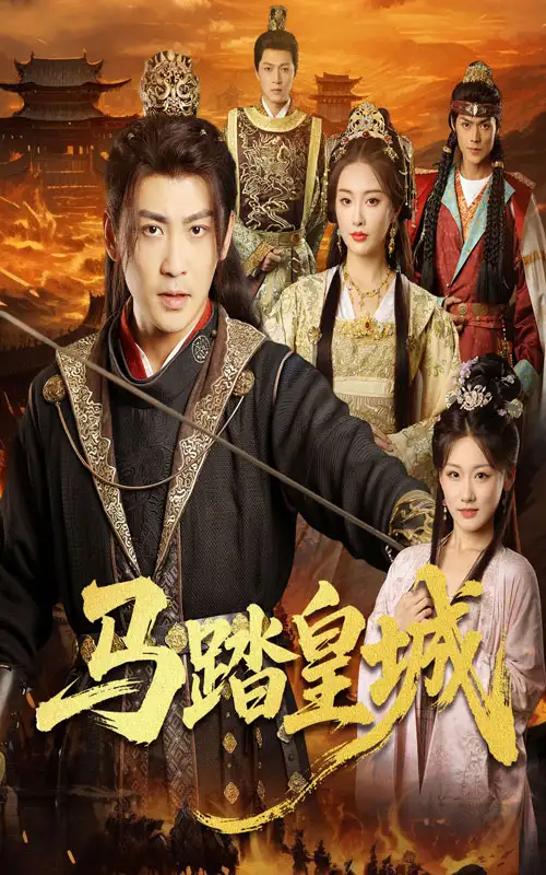 马踏皇城&秋来九月八(60集)高清海报图片 马踏皇城&秋来九月八(60集)海报