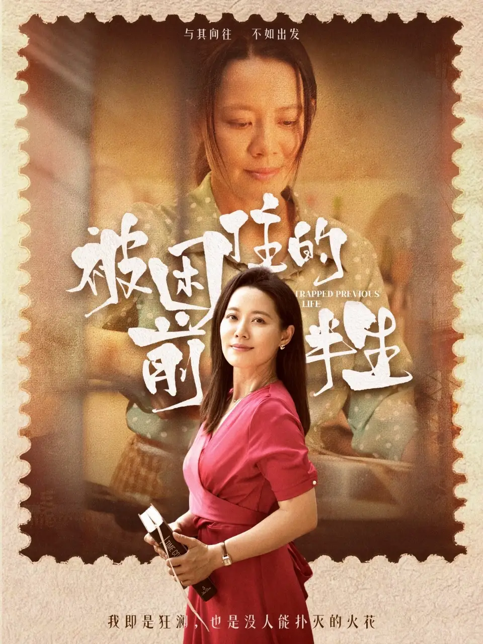 被困住的前半生（63集）海报