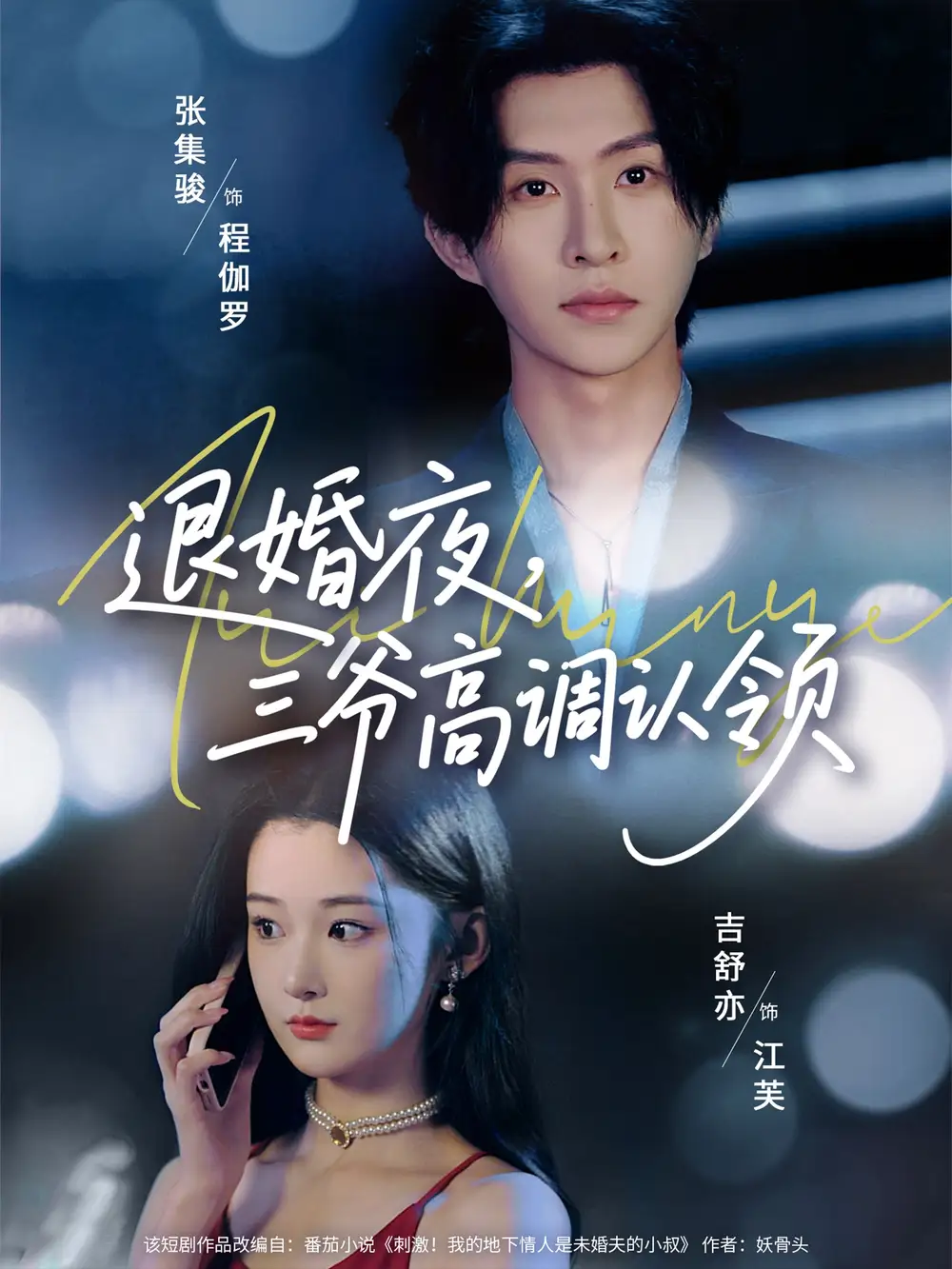 退婚夜三爷高调认领（70集）张集骏&吉舒亦海报