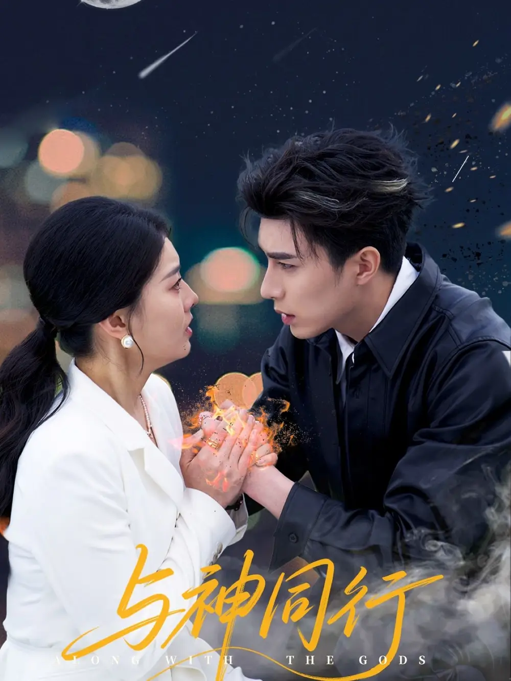 与神同行(62集)李柏言&孙芊浔高清海报图片 与神同行(62集)李柏言&孙芊浔海报