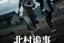 最新短剧《北村诡事破光师》全集在线免费观看-野人短剧网