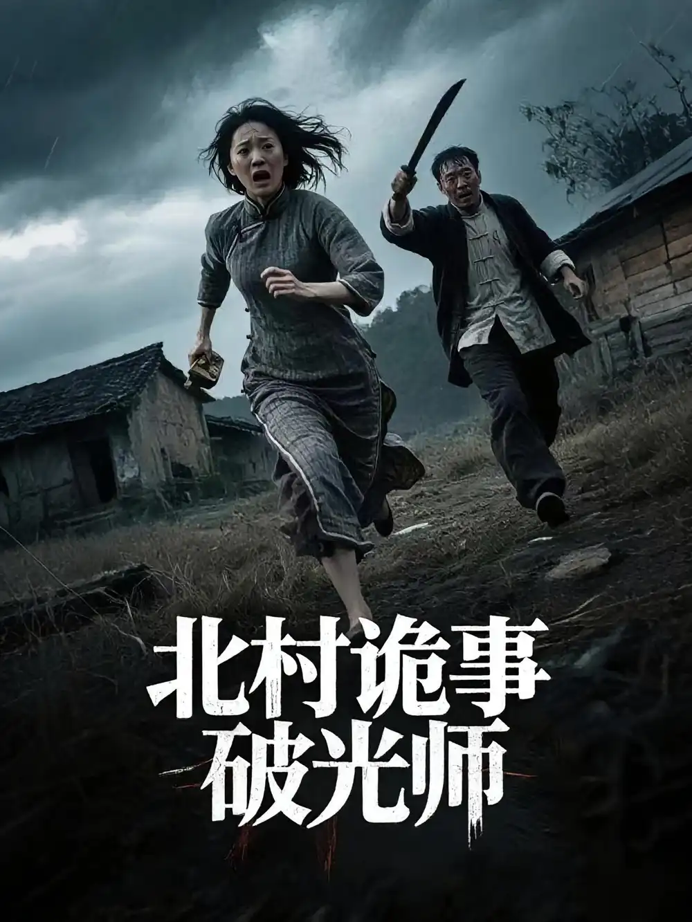 北村诡事破光师（30集）海报