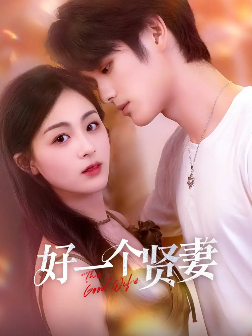 好一个贤妻(55集)高清海报图片 好一个贤妻(55集)海报