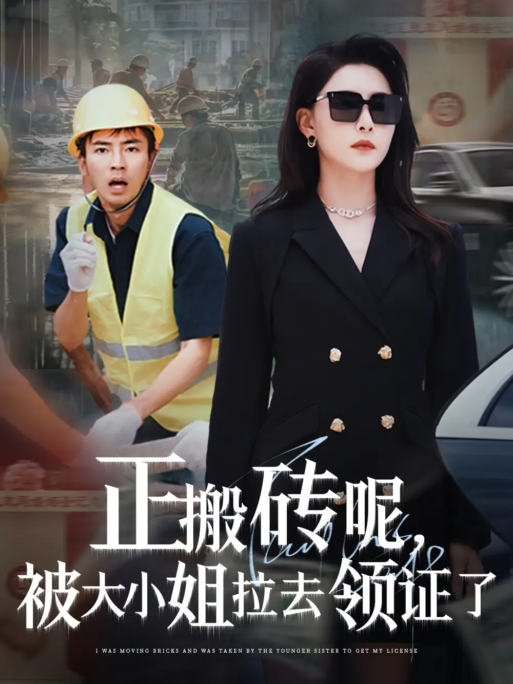 正搬砖呢被大小姐拉去领证了（65集）海报