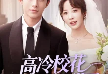 最新短剧《高冷校花女友太甜了彭呆呆》全集在线免费观看-野人短剧网