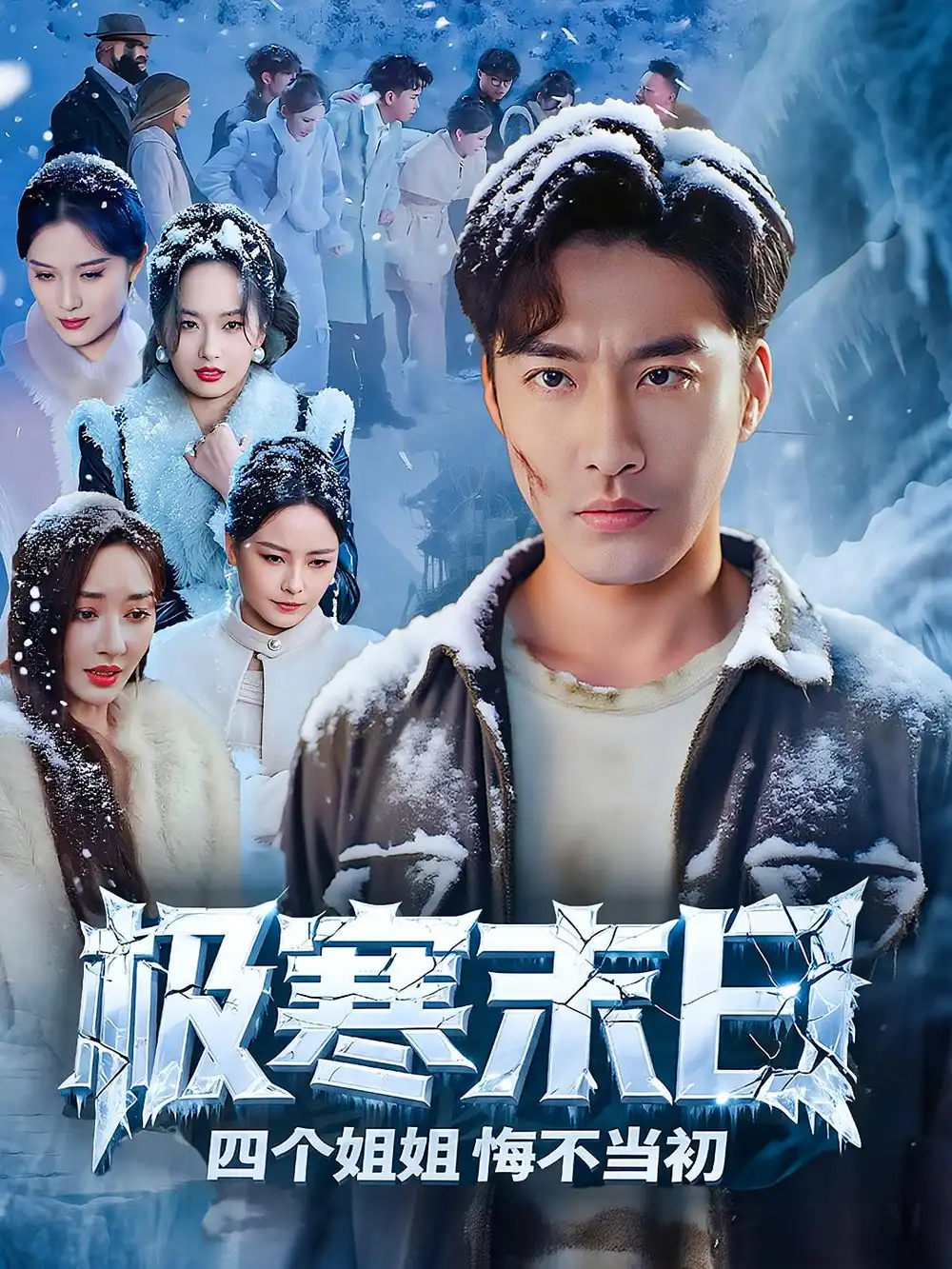 极寒末日四个姐姐悔不当初(70集)高清海报图片 极寒末日四个姐姐悔不当初(70集)海报