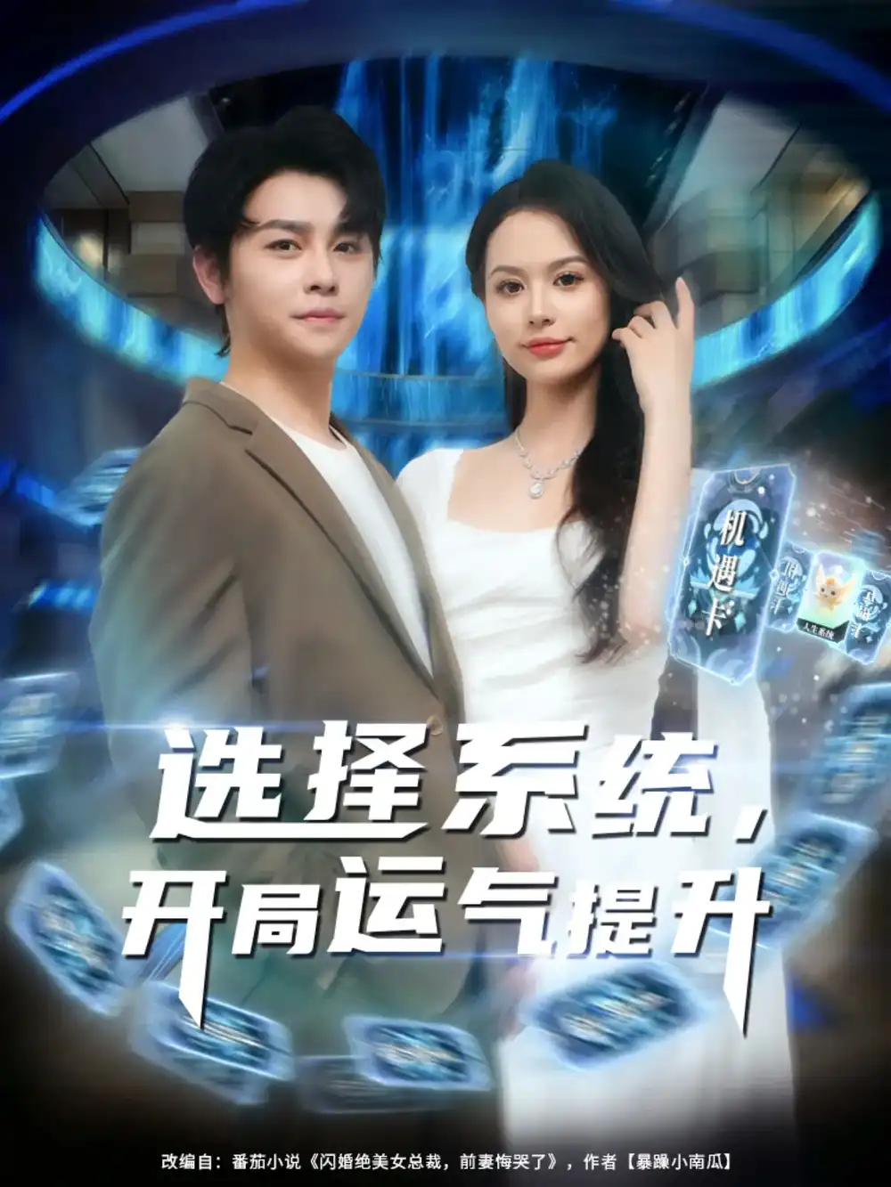 选择系统开局运气提升（79集）海报