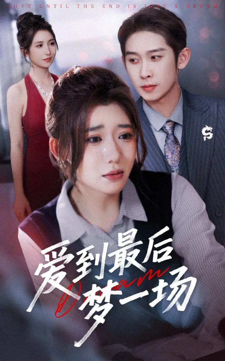爱到最后梦一场&故事终章是罗网（43集）彭羽＆王玥伊海报