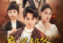 最新短剧《魔道奶爸小少主的马甲掉地上了董劭辉》全集在线免费观看-野人短剧网