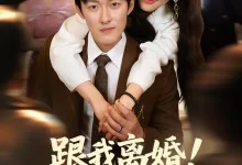 最新短剧《跟我离婚!我才是神秘歌王》全集在线免费观看-野人短剧网