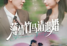 最新短剧《薄情竹马请退婚》全集在线免费观看-野人短剧网